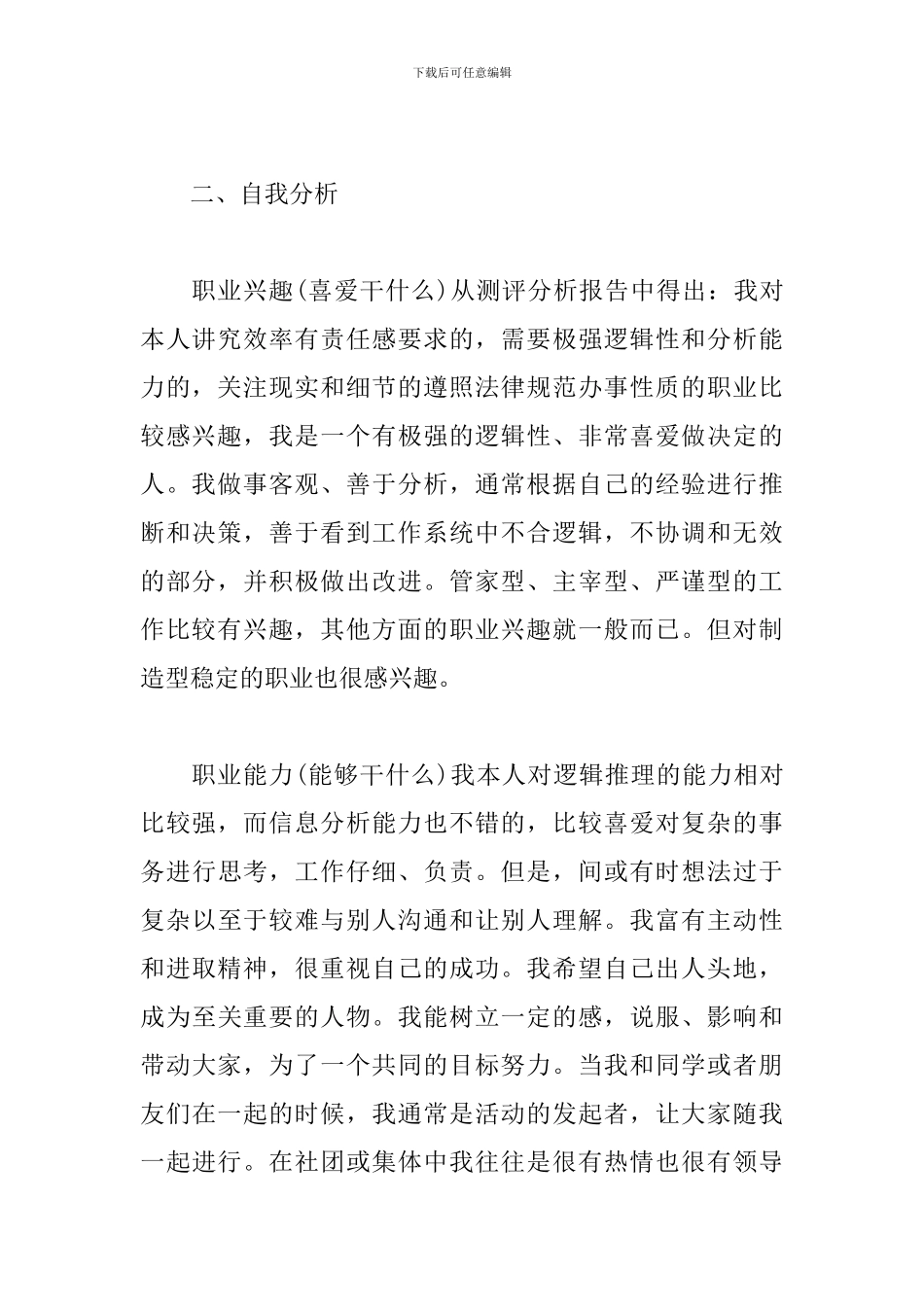 大学生职业规划书范文800字_第2页