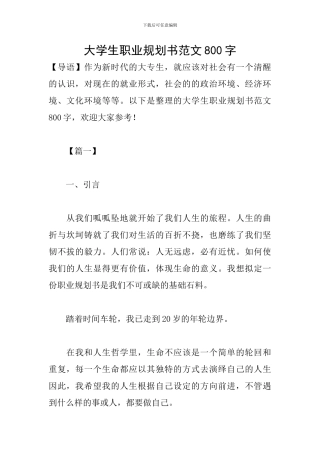 大学生职业规划书范文800字