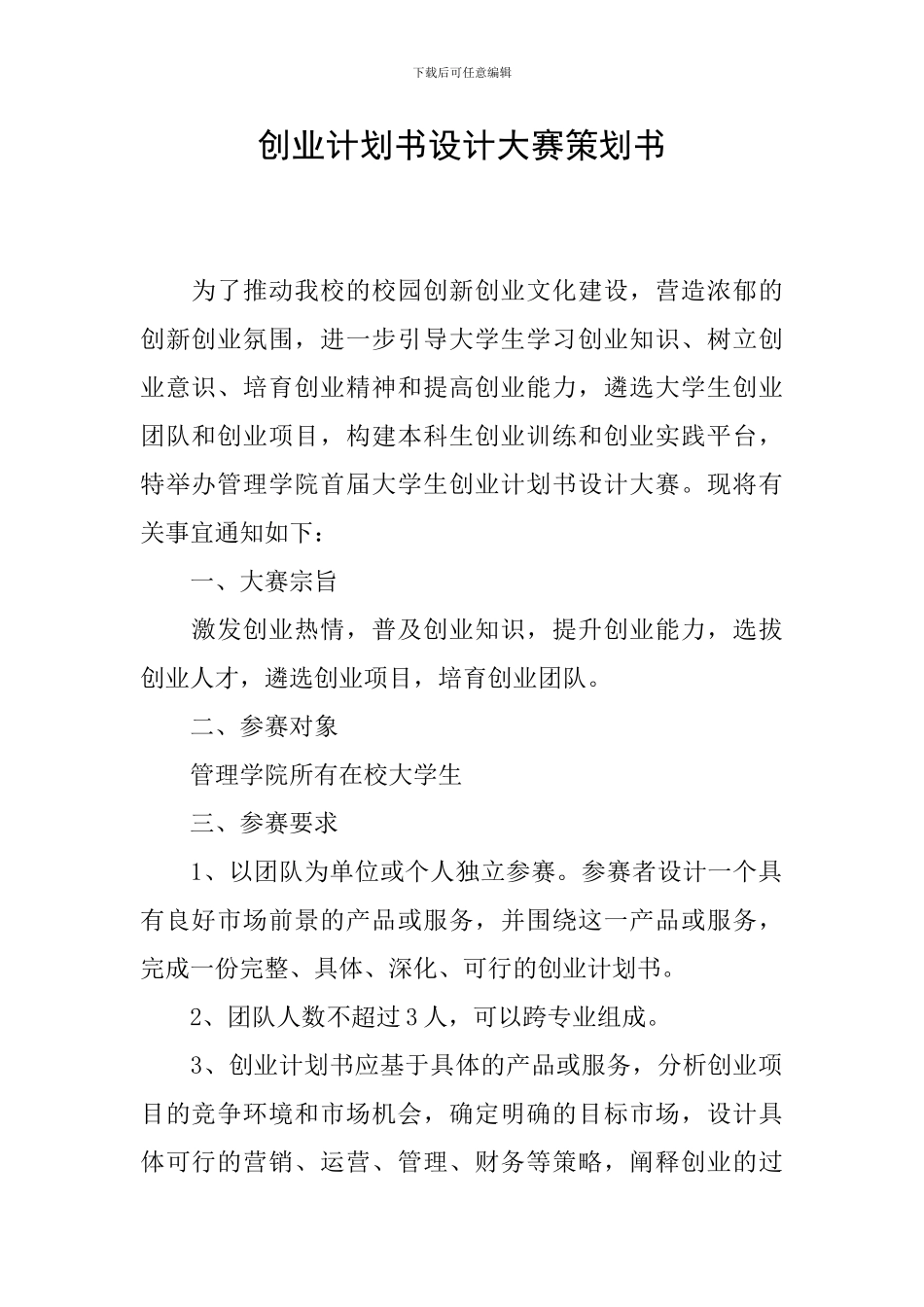 创业计划书设计大赛策划书_第1页