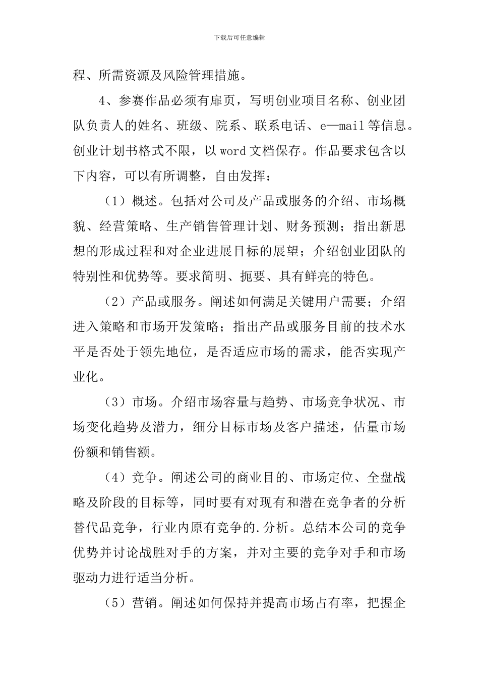 创业计划书设计大赛策划书_第2页