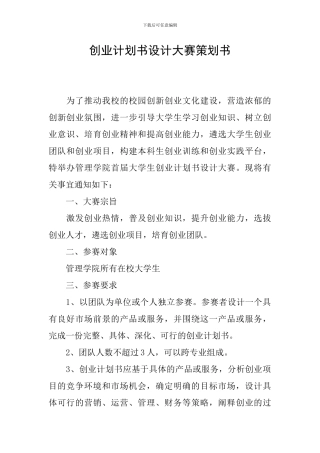 创业计划书设计大赛策划书