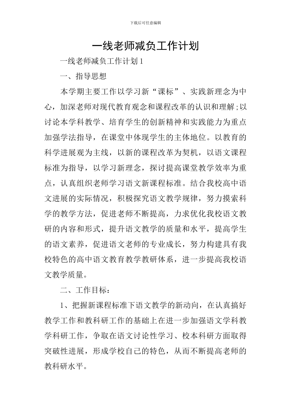 一线教师减负工作计划_第1页