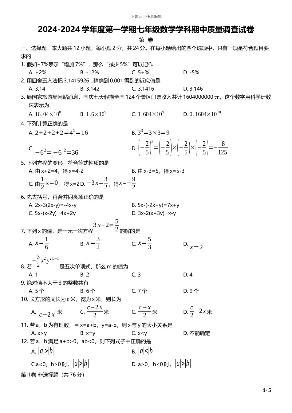 新课标人教版2024-2024年七年级上期中质量数学试题_第1页