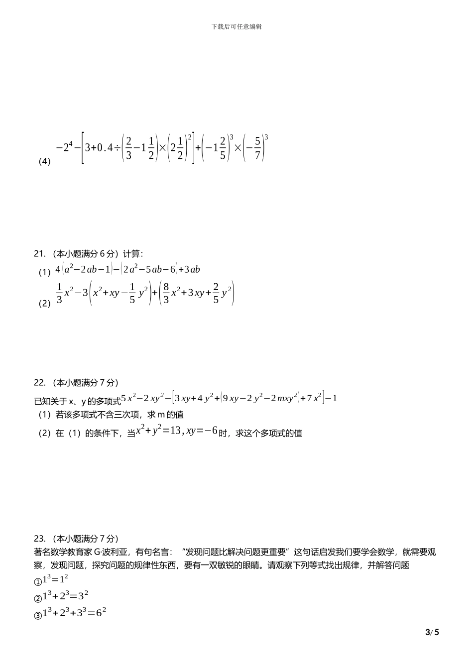 新课标人教版2024-2024年七年级上期中质量数学试题_第3页
