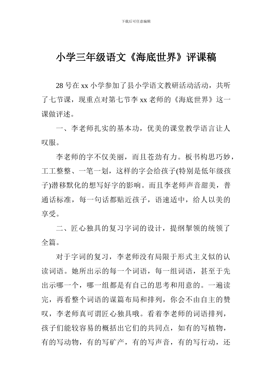 小学三年级语文《海底世界》评课稿_第1页