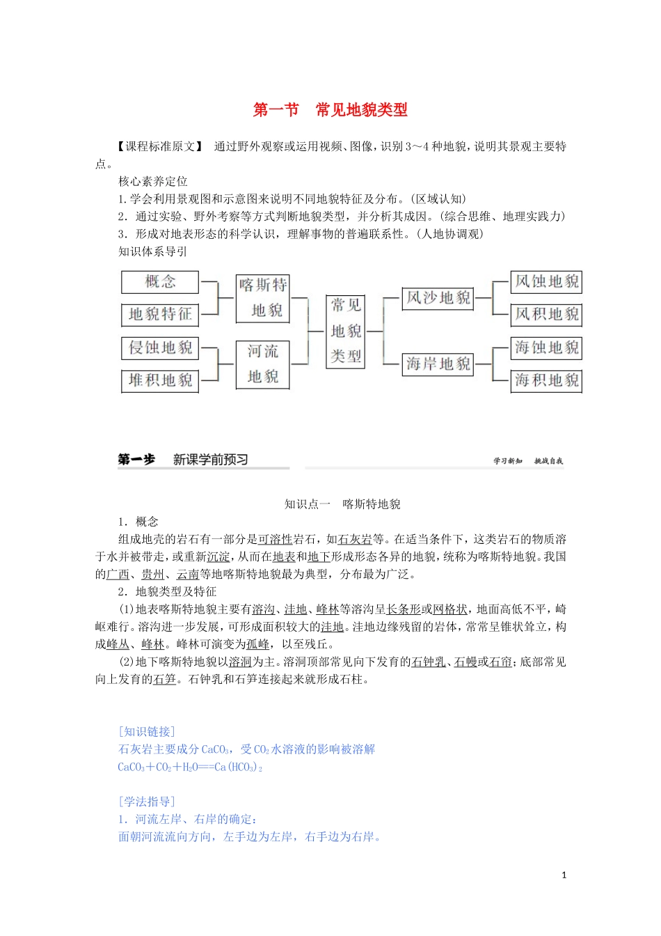 高中地理 第四章 地貌 第一节 常见地貌类型教案（含解析）新人教版必修第一册-新人教版高一第一册地理教案_第1页