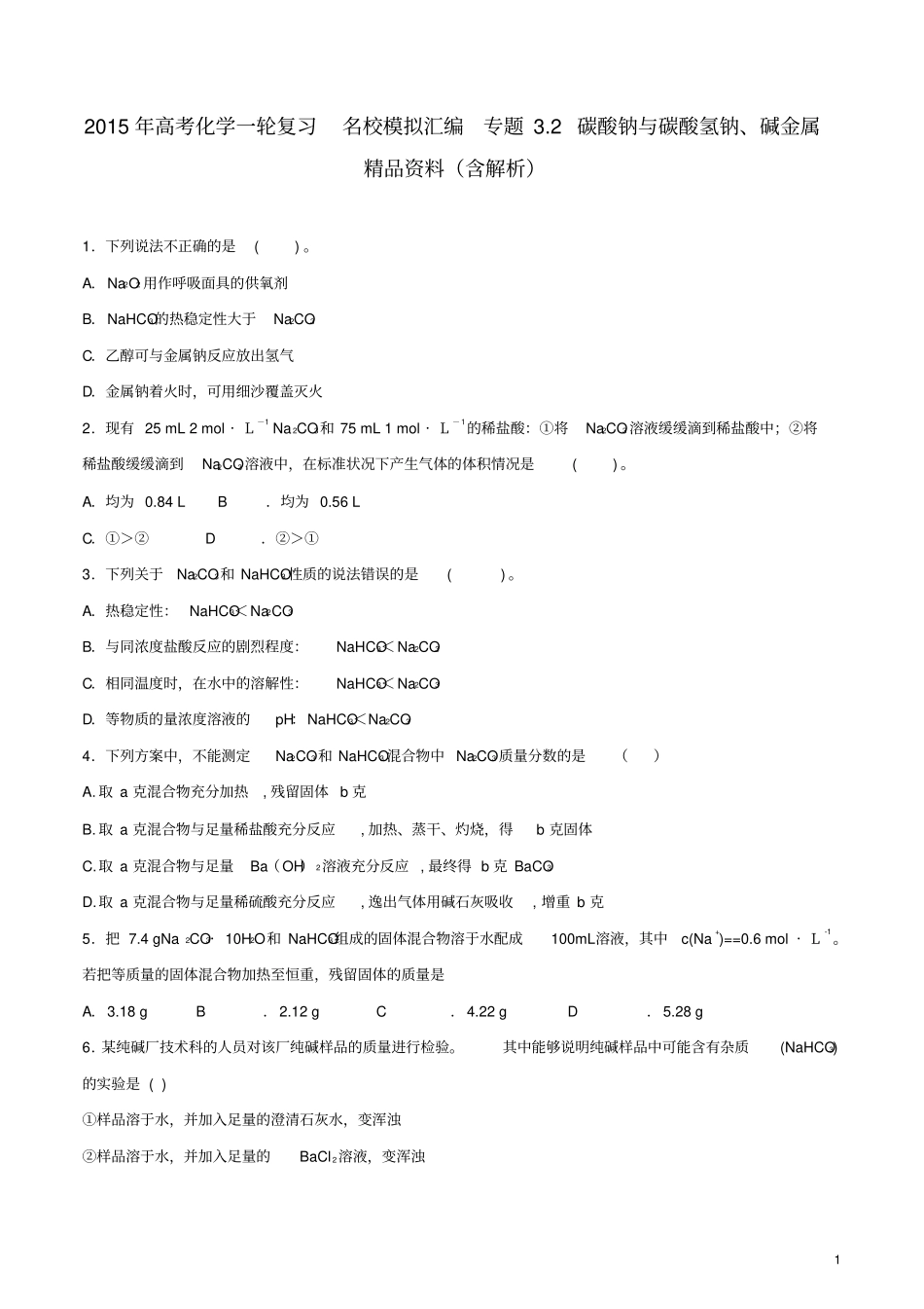 2015年高考化学一轮复习名校模拟汇编专题2碳酸钠与碳酸氢钠、碱金属精品资料含解析剖析_第1页