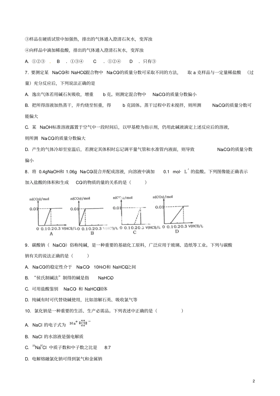 2015年高考化学一轮复习名校模拟汇编专题2碳酸钠与碳酸氢钠、碱金属精品资料含解析剖析_第2页