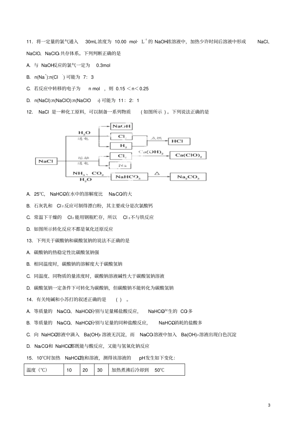 2015年高考化学一轮复习名校模拟汇编专题2碳酸钠与碳酸氢钠、碱金属精品资料含解析剖析_第3页