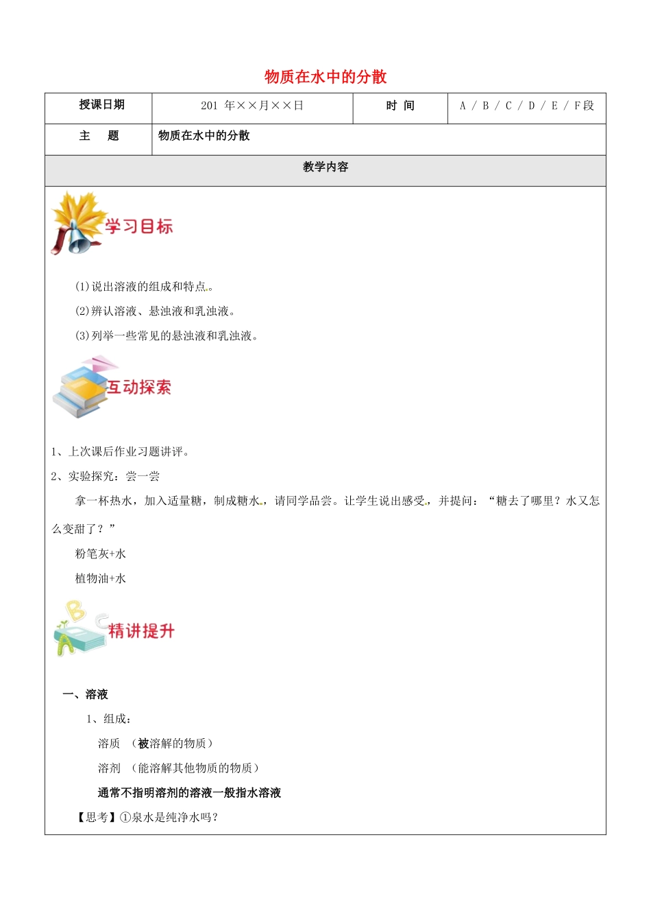 八年级科学上册 第4讲 物质在水中的分散教案 浙教版-浙教版初中八年级上册自然科学教案_第1页
