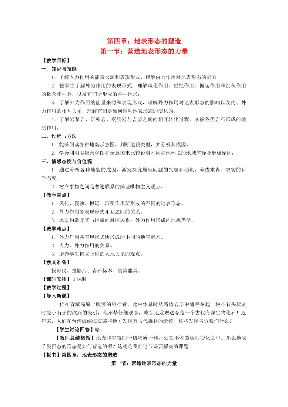 高中地理 第四章 地表形态的塑造 4.1 营造地表形态的力量教案 新人教版必修1-新人教版高一必修1地理教案_第1页