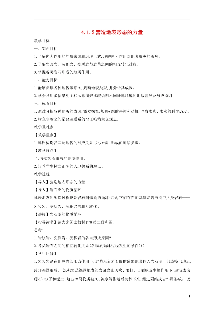 高中地理 第四章 地表形态的塑造 4.1.2 营造地表形态的力量教案 新人教版必修1-新人教版高一必修1地理教案_第1页