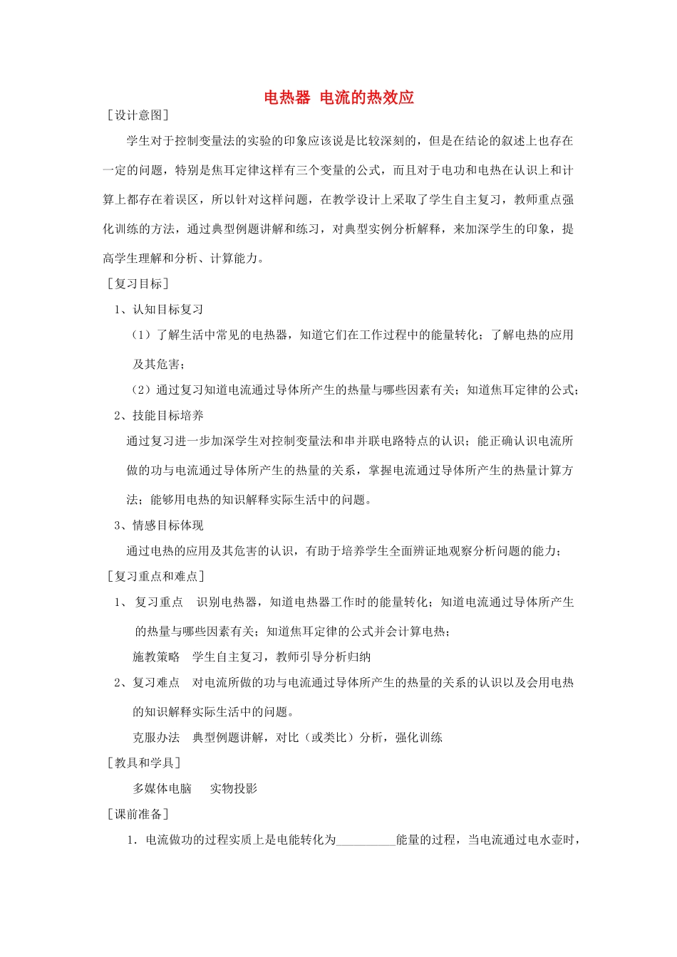 中考物理 电热器 电流的热效应复习教案  苏科版_第1页