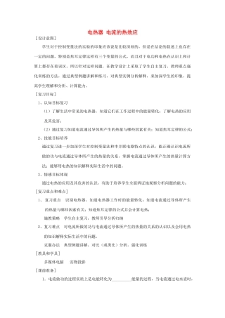 中考物理 电热器 电流的热效应复习教案  苏科版
