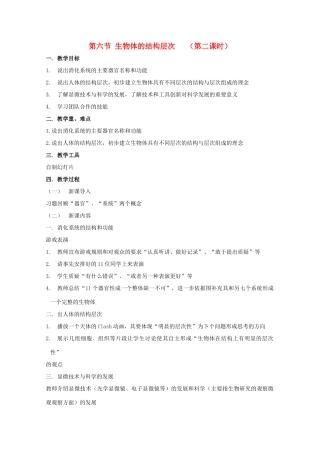 七年级科学上册《生物体的结构层次》教案8 浙教版