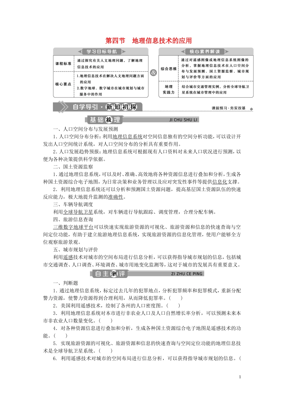 高中地理 第四章 国土开发与保护 第四节 地理信息技术的应用教案 中图版必修第二册-中图版高一第二册地理教案_第1页