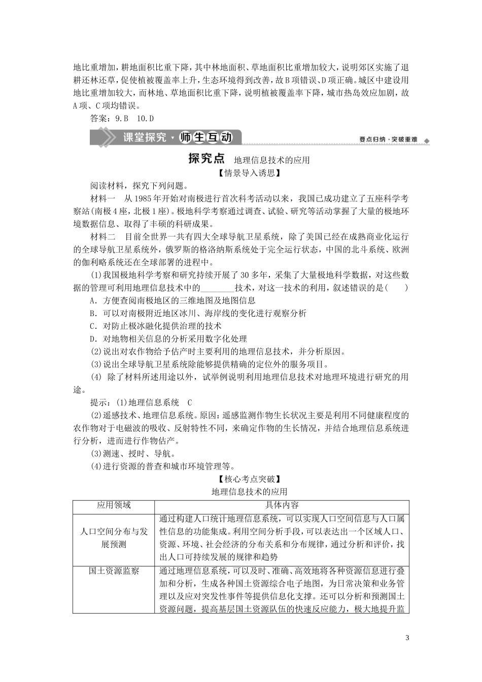 高中地理 第四章 国土开发与保护 第四节 地理信息技术的应用教案 中图版必修第二册-中图版高一第二册地理教案_第3页
