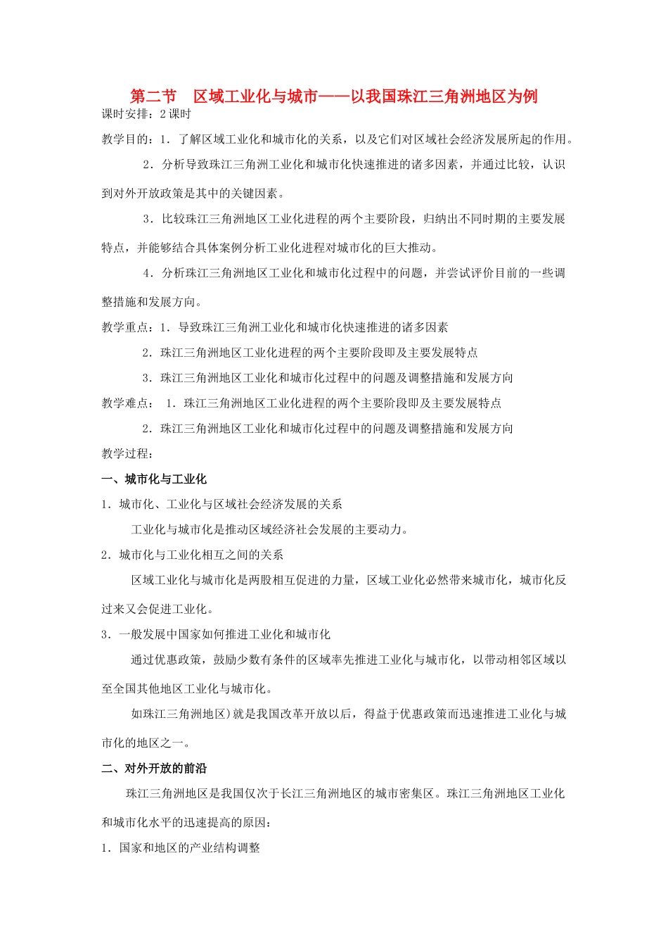 高中地理 第四章 区域经济发展 第2节 区域工业化与城市化——以我国珠江三角洲为例教案 新人教版必修3-新人教版高一必修3地理教案_第1页
