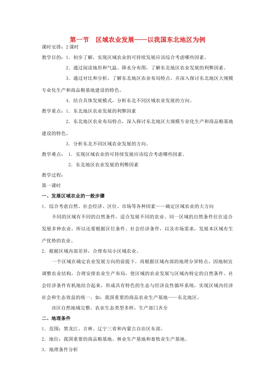 高中地理 第四章 区域经济发展 第1节 区域农业发展——以我国东北地区为例教案 新人教版必修3-新人教版高一必修3地理教案_第1页