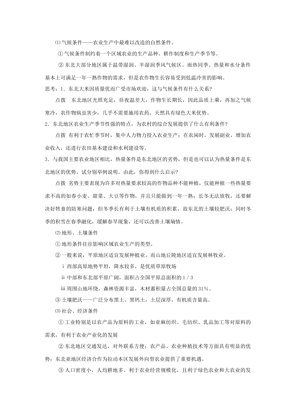 高中地理 第四章 区域经济发展 第1节 区域农业发展——以我国东北地区为例教案 新人教版必修3-新人教版高一必修3地理教案_第2页