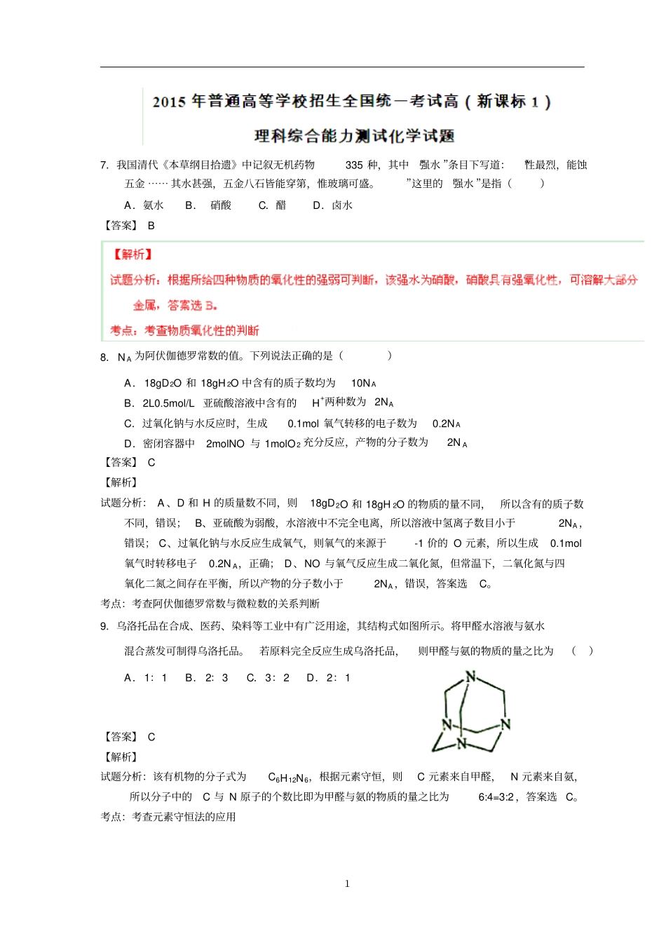 2015年高考化学全国卷试题及解析资料_第1页