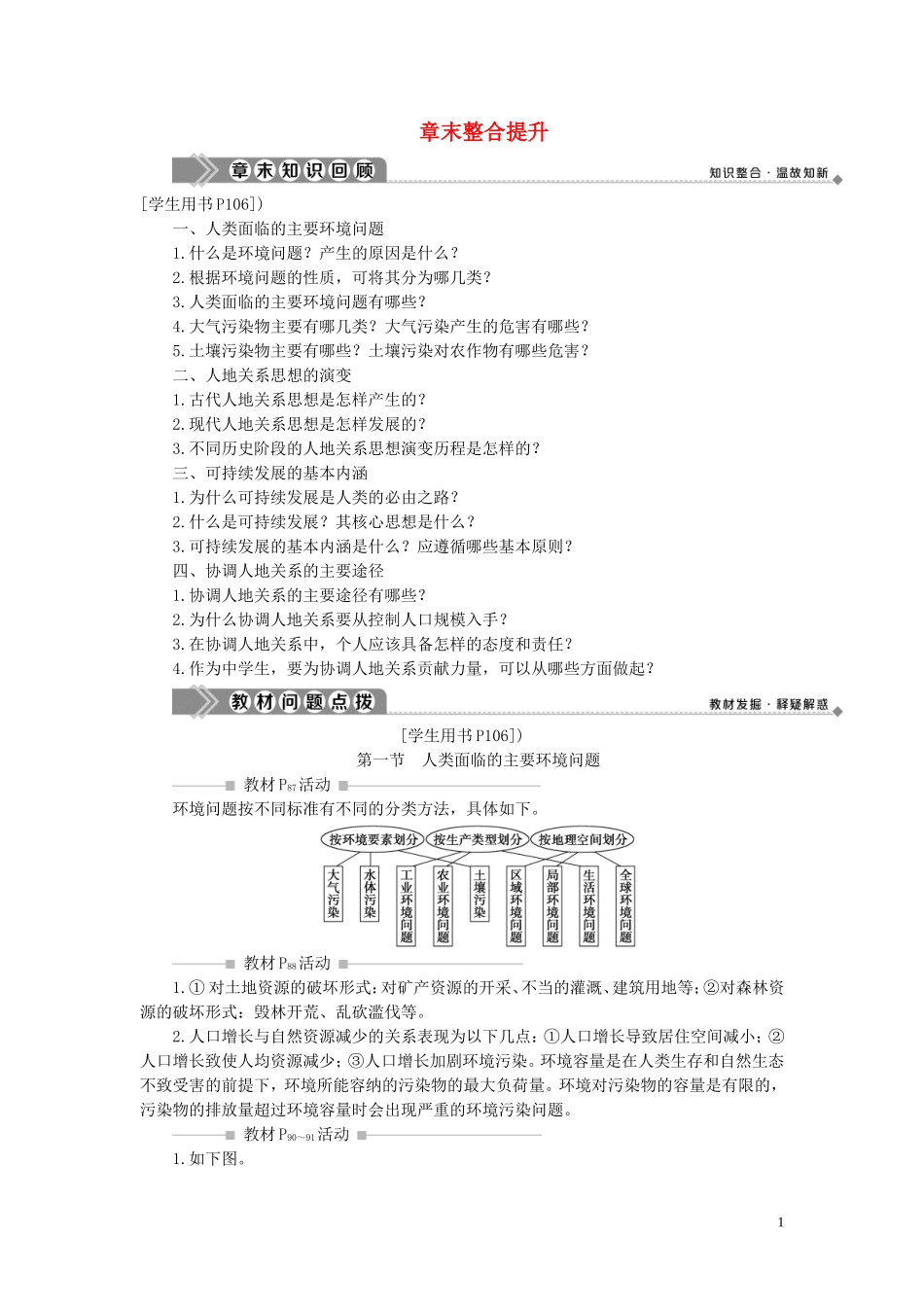 高中地理 第四章 人类与地理环境的协调发展章末整合提升教案 湘教版必修2-湘教版高一必修2地理教案_第1页