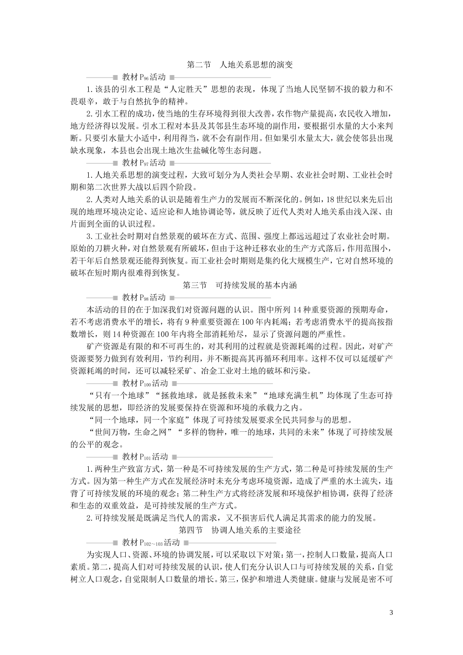 高中地理 第四章 人类与地理环境的协调发展章末整合提升教案 湘教版必修2-湘教版高一必修2地理教案_第3页
