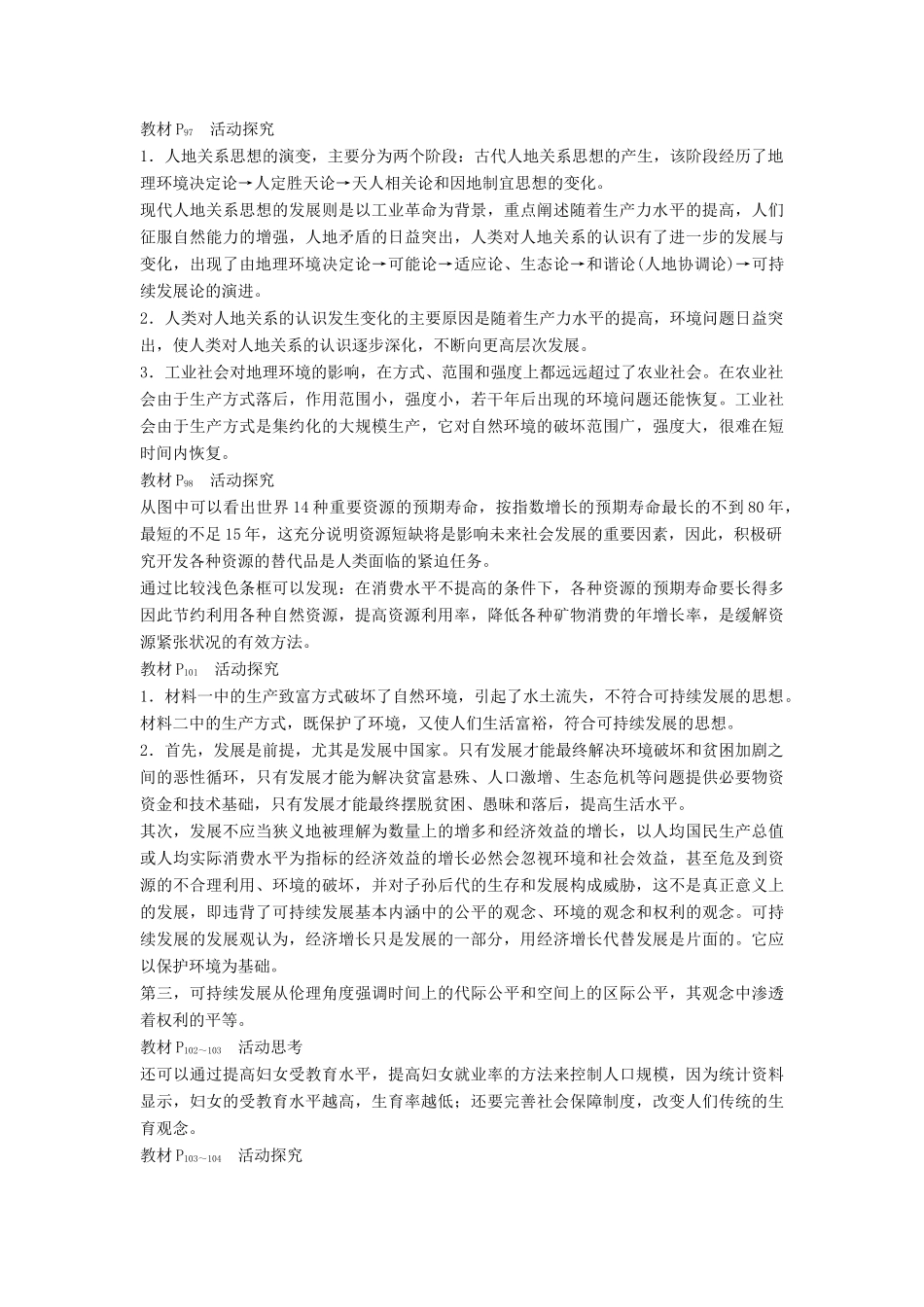 高中地理 第四章 人类与地理环境的协调发展章末整合 湘教版必修2-湘教版高一必修2地理教案_第3页