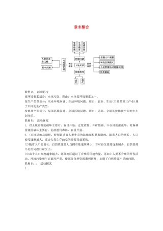 高中地理 第四章 人类与地理环境的协调发展章末整合 湘教版必修2-湘教版高一必修2地理教案