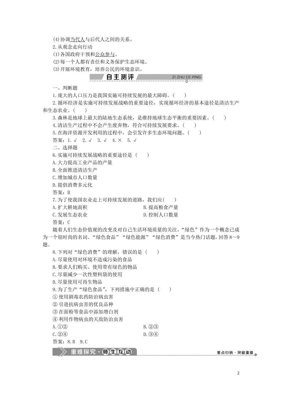 高中地理 第四章 人类与地理环境的协调发展 第四节 协调人地关系的主要途径教案 湘教版必修2-湘教版高一必修2地理教案_第2页
