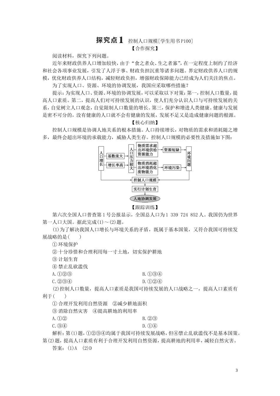 高中地理 第四章 人类与地理环境的协调发展 第四节 协调人地关系的主要途径教案 湘教版必修2-湘教版高一必修2地理教案_第3页
