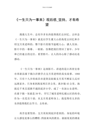 《一生只为一事来》观后感-坚持-才有希望