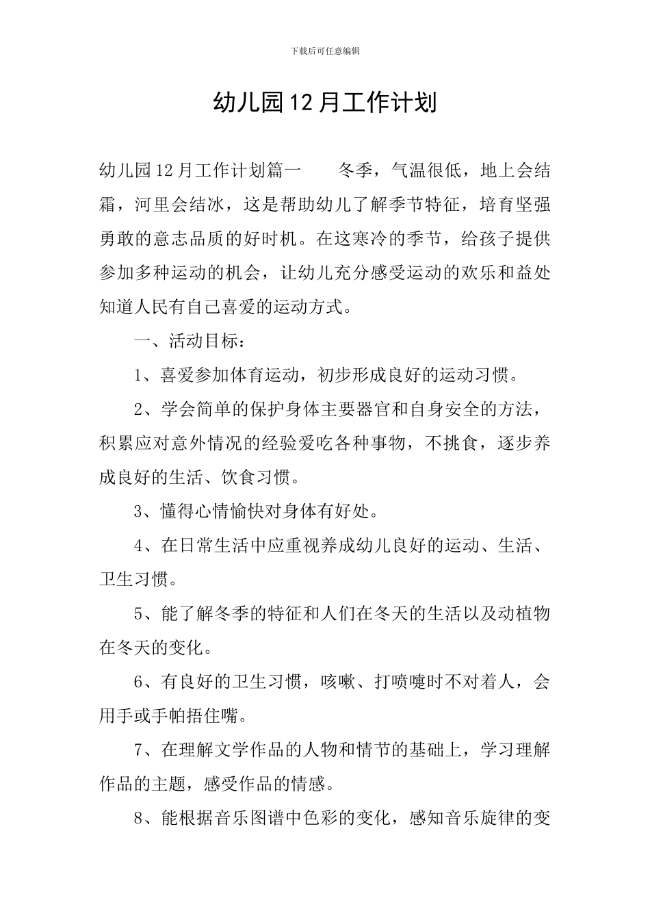 幼儿园12月工作计划_第1页