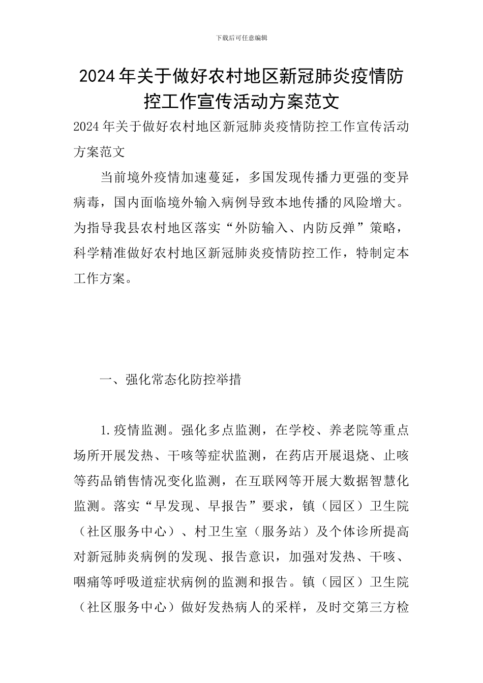 2024年关于做好农村地区新冠肺炎疫情防控工作宣传活动方案范文_第1页