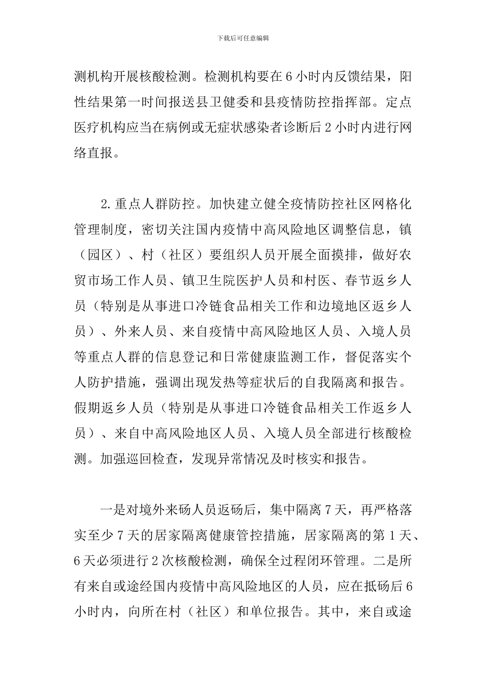 2024年关于做好农村地区新冠肺炎疫情防控工作宣传活动方案范文_第2页