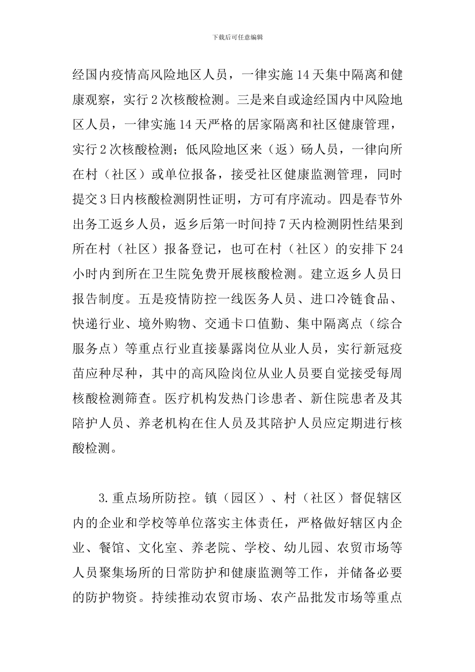 2024年关于做好农村地区新冠肺炎疫情防控工作宣传活动方案范文_第3页