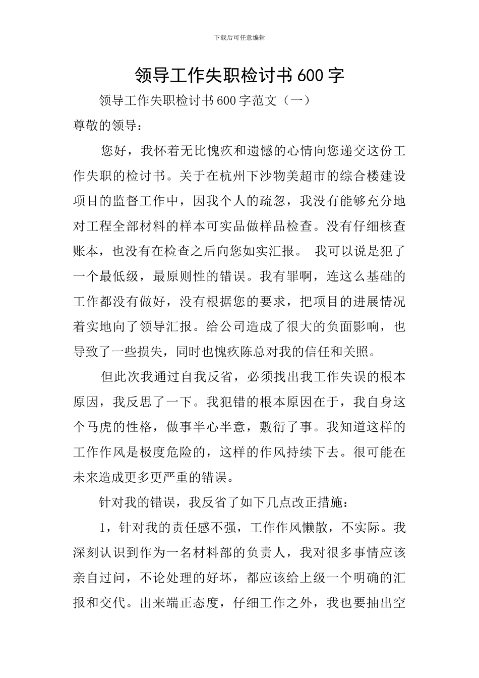 领导工作失职检讨书600字_第1页