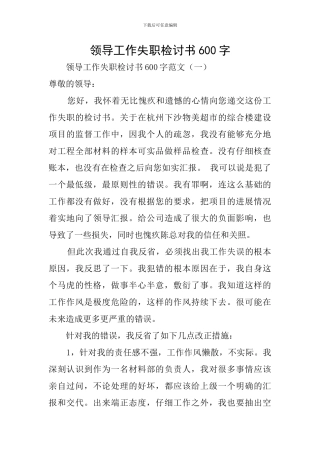 领导工作失职检讨书600字