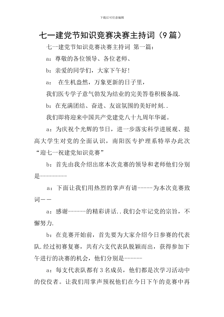 七一建党节知识竞赛决赛主持词_第1页