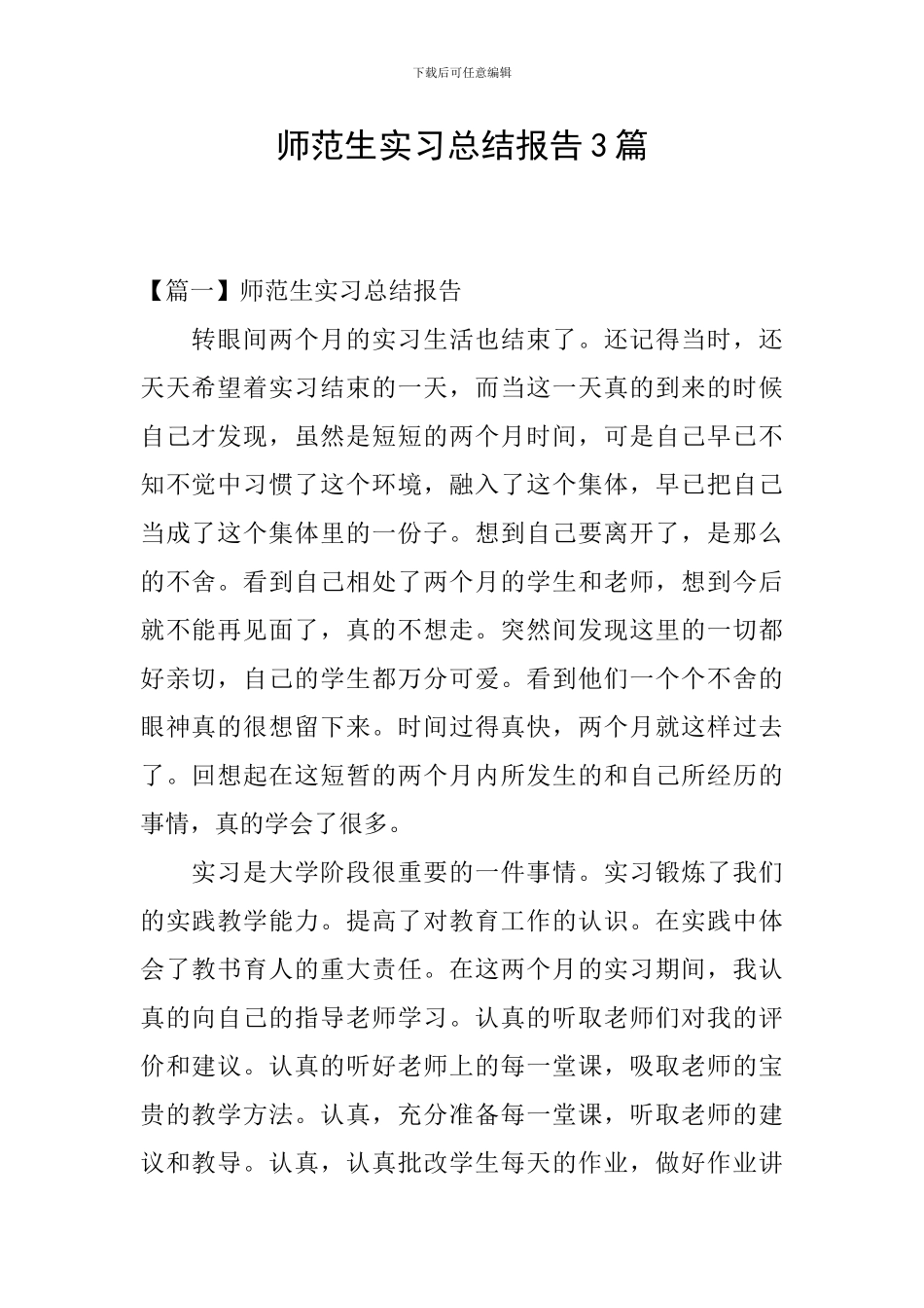 师范生实习总结报告3篇_第1页
