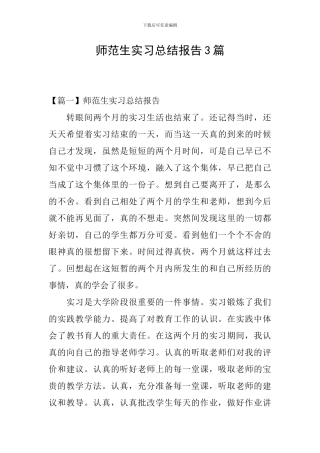 师范生实习总结报告3篇