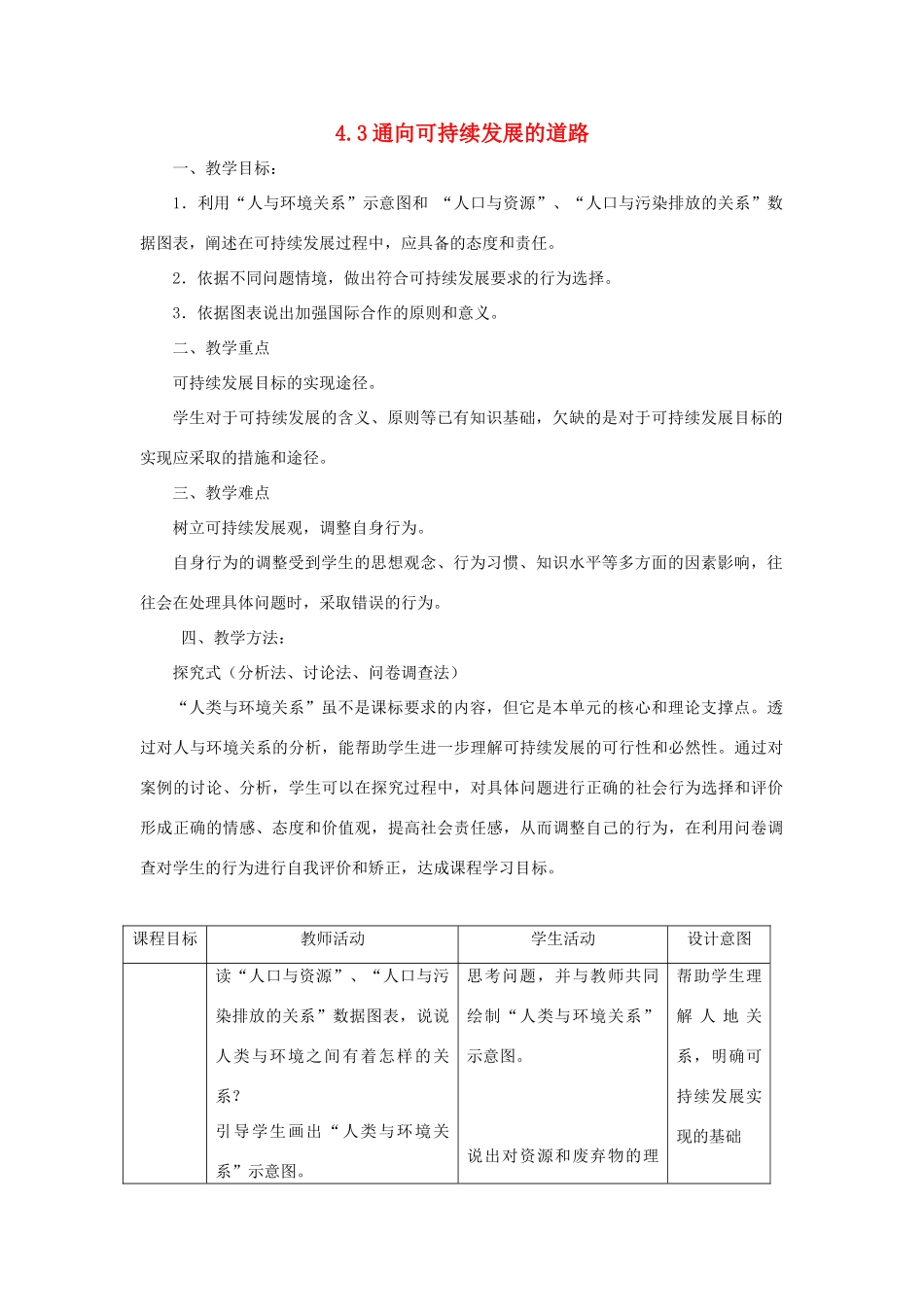 高中地理 第四章 人类与地理环境的协调发展 4.3 通向可持续发展的道路教案 中图版必修2-中图版高一必修2地理教案_第1页