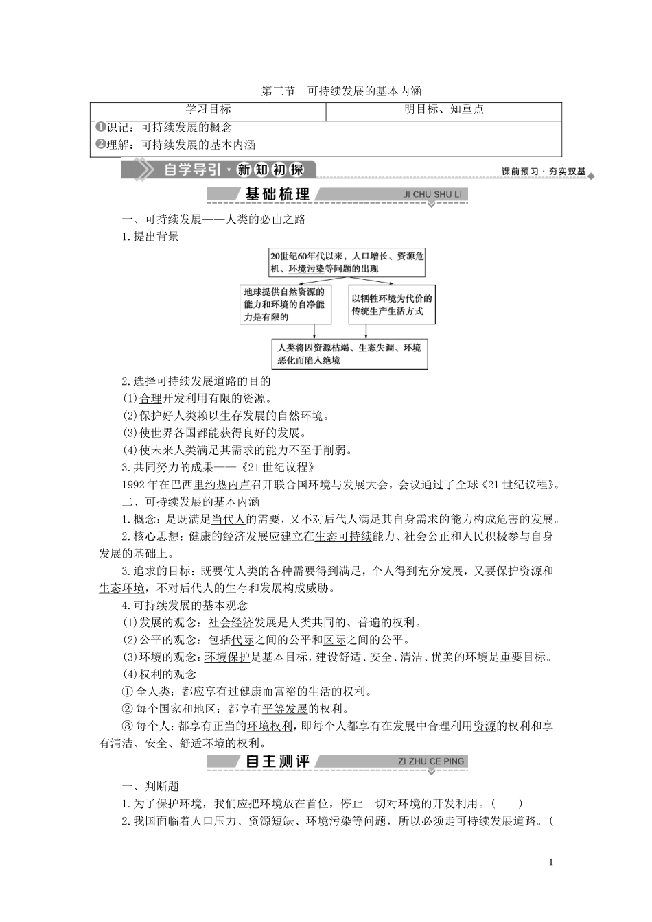 高中地理 第四章 人类与地理环境的协调发展 第三节 可持续发展的基本内涵教案 湘教版必修2-湘教版高一必修2地理教案_第1页