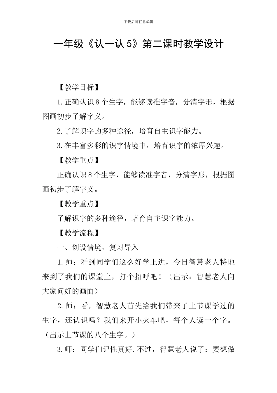 一年级《认一认5》第二课时教学设计_第1页
