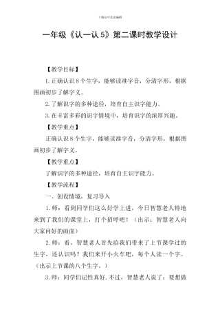 一年级《认一认5》第二课时教学设计
