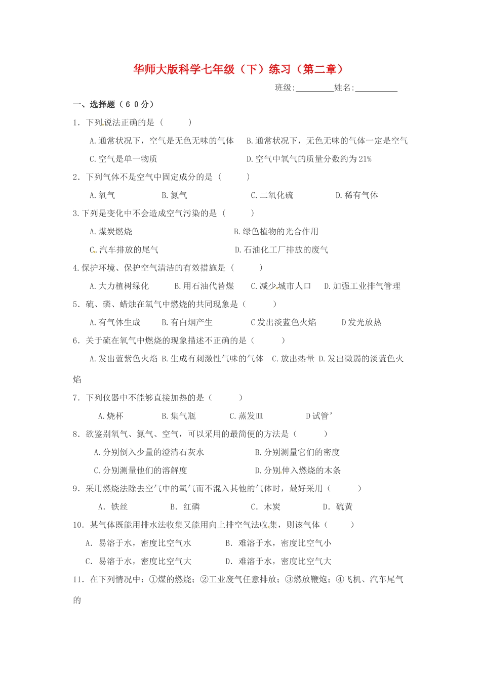 七年级科学下册 第二章空气练习（华师大七下）_第1页