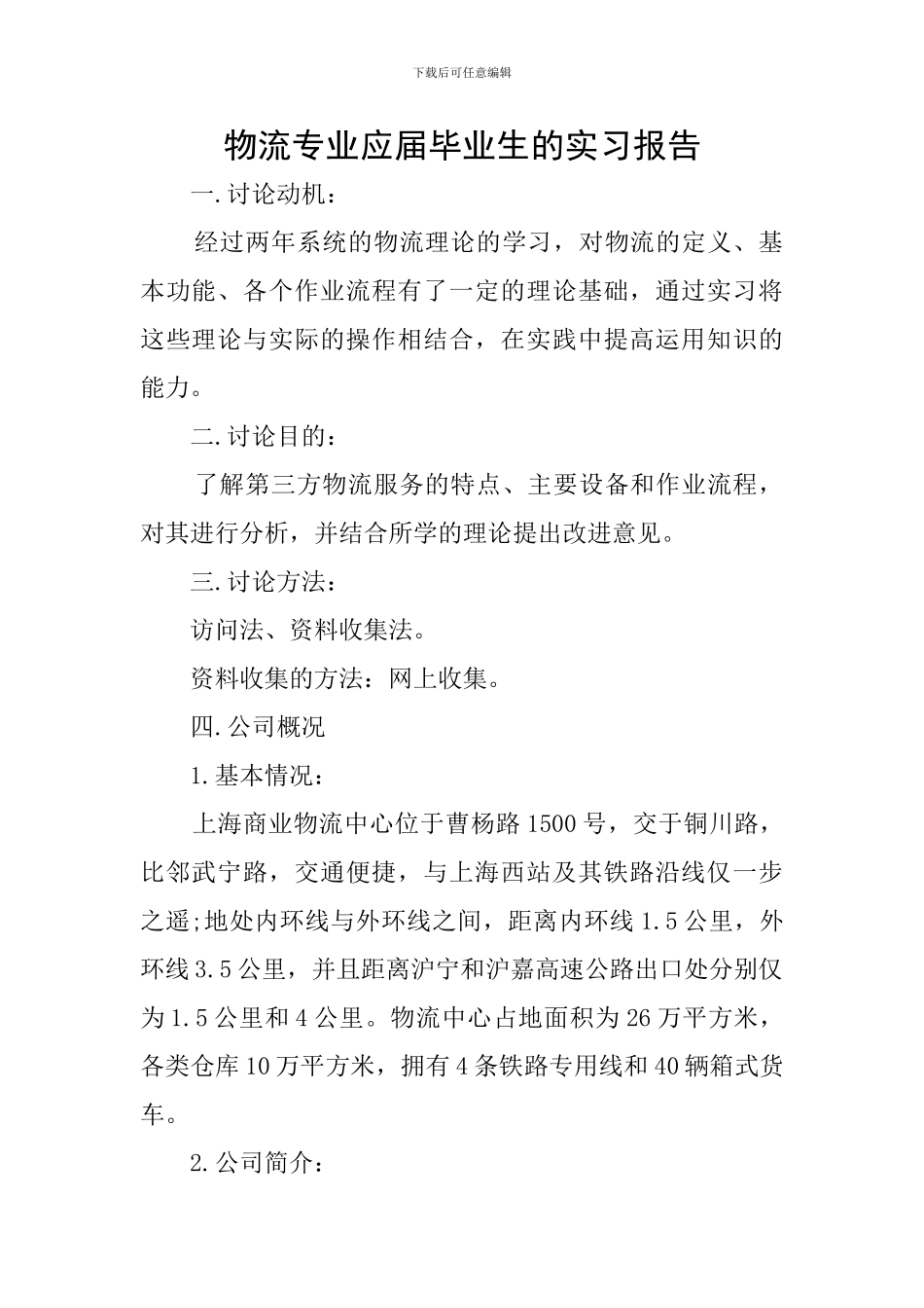 物流专业应届毕业生的实习报告_第1页