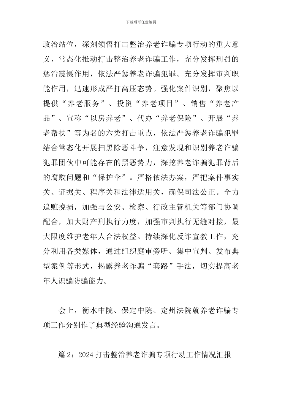 2024打击整治养老诈骗专项行动工作情况汇报五篇_第2页