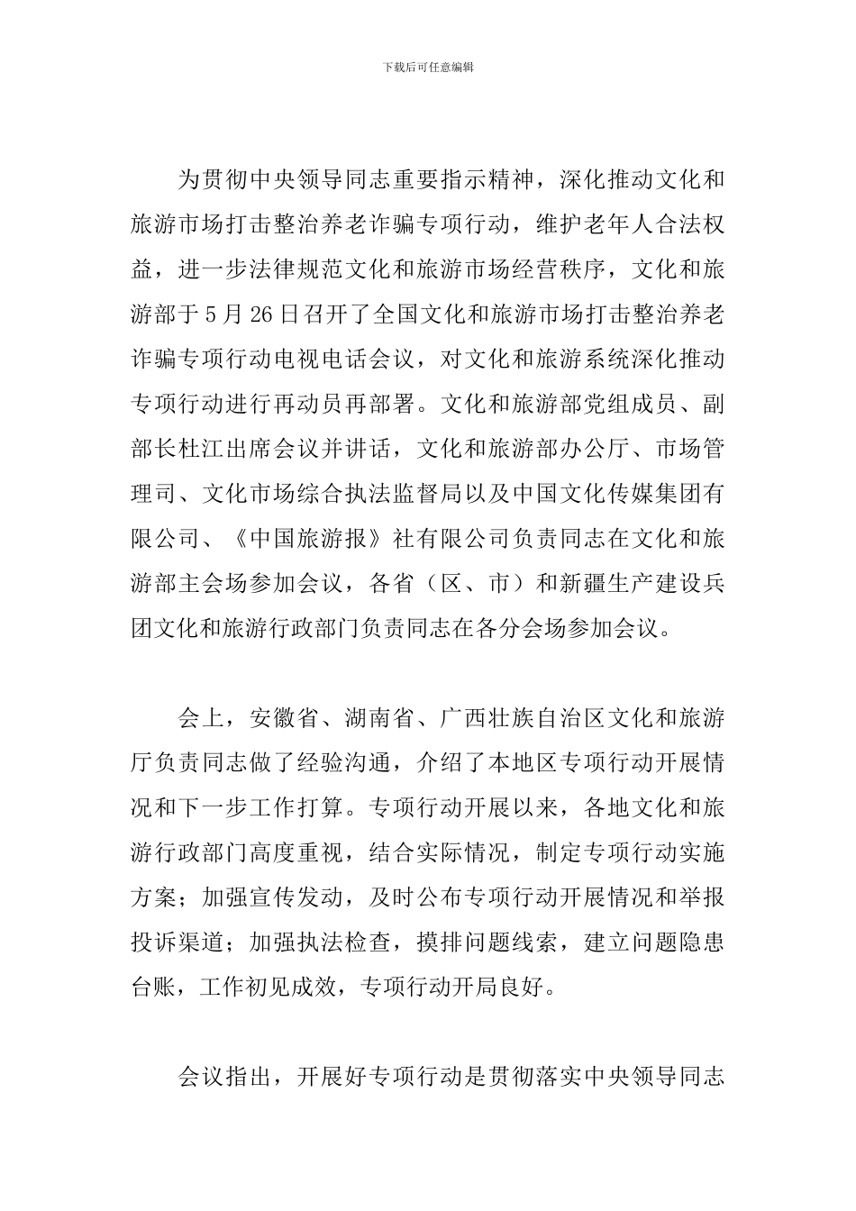 2024打击整治养老诈骗专项行动工作情况汇报五篇_第3页