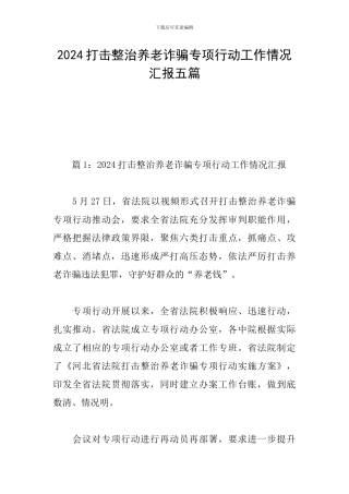 2024打击整治养老诈骗专项行动工作情况汇报五篇